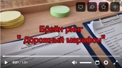 Брейн-ринг "Дорожный марафон"